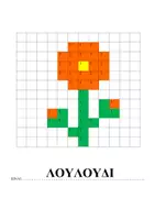 Προεπισκόπηση - Φύλλα εργασίας - pixel art - ΛΟΥΛΟΥΔΙ - Σελίδα 1