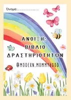 Προεπισκόπηση - Φύλλα εργασίας - Άνοιξη: Βιβλίο Δραστηριοτήτων 40 φύλλα εργασίας νήπιο - Εξώφυλλο
