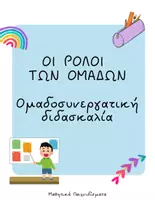 Προεπισκόπηση - Flashcards - Υπευθυνότητες τάξης (Αφίσες-Κάρτες)-Ομαδοσυνεργατική διδασκαλία - Σελίδα 1