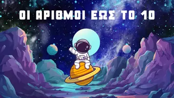 Προεπισκόπηση - Φύλλα εργασίας - ΑΡΙΘΜΟΙ ΠΛΑΝΗΤΕΣ ΑΠΟ 1-10 - Εξώφυλλο