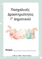 Προεπισκόπηση - Φυλλάδια - Πασχαλινές Δραστηριότητες Γ’ Δημοτικού - Εξώφυλλο