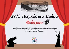 Προεπισκόπηση - Παιχνίδια - Εσύ τι ξέρεις για το θέατρο; (παιχνίδι γνώσεων) - Εξώφυλλο