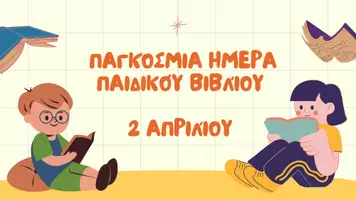Προεπισκόπηση - Φύλλα εργασίας - Παγκόσμια ημέρα παιδικού βιβλίου - παρουσίαση και δημιουργία ιστορίας - Σελίδα 1