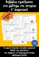 Προεπισκόπηση - Φύλλα εργασίας - Πακέτο υλικών για Ε' Δημοτικού - Σελίδα 1