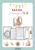 Προεπισκόπηση - Φύλλα εργασίας - ΠΑΣΧΑ -
ΠΡΩΤΟΤΥΠΑ ΦΥΛΛΑ ΕΡΓΑΣΙΑΣ & ΚΑΤΑΣΚΕΥΕΣ - Εξώφυλλο