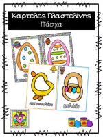 Προεπισκόπηση - Φύλλα εργασίας - Πακέτο πλαστελίνης - Γιορτές - Σελίδα 1