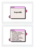 Προεπισκόπηση - Flashcards - Flashcards Επικοινωνιακό Πλαίσιο - Σελίδα 3