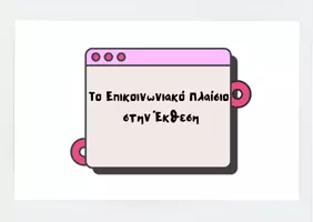 Προεπισκόπηση - Flashcards - Flashcards Επικοινωνιακό Πλαίσιο - Εξώφυλλο