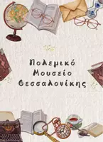 Προεπισκόπηση - Άλλος τύπος υλικού - Πολεμικό Μουσείο Θεσσαλονίκης - Εξώφυλλο