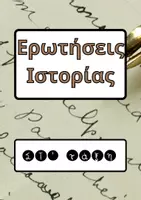 Προεπισκόπηση - Φύλλα εργασίας - Ερωτήσεις Ιστορίας ΣΤ' & ασκήσεις Σωστό/Λάθος - Εξώφυλλο