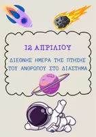 Προεπισκόπηση - Πλάνο μαθήματος / Υλικό για τον εκπαιδευτικό - ΔΙΕΘΝΗΣ ΗΜΕΡΑ ΤΗΣ ΠΤΗΣΗΣ ΤΟΥ ΑΝΘΡΩΠΟΥ ΣΤΟ ΔΙΑΣΤΗΜΑ - Εξώφυλλο