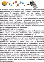 Προεπισκόπηση - Πλάνο μαθήματος / Υλικό για τον εκπαιδευτικό - ΔΙΕΘΝΗΣ ΗΜΕΡΑ ΤΗΣ ΠΤΗΣΗΣ ΤΟΥ ΑΝΘΡΩΠΟΥ ΣΤΟ ΔΙΑΣΤΗΜΑ - Σελίδα 1