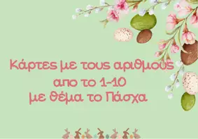 Προεπισκόπηση - Flashcards - Πασχαλινοί αριθμοί 1-10 - Σελίδα 1