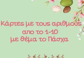 Προεπισκόπηση - Flashcards - Πασχαλινοί αριθμοί 1-10 - Εξώφυλλο
