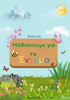 Προεπισκόπηση - Πλάνο μαθήματος / Υλικό για τον εκπαιδευτικό - Θεματική ενότητα: Τα έντομα - Teacher's Little Tales - Εξώφυλλο