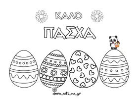 Προεπισκόπηση - Flashcards - ΒΙΒΛΙΑΡΑΚΙ ΤΟΥ ΠΑΣΧΑ ︱ΗΘΗ ΚΑΙ ΕΘΙΜΑ - Εξώφυλλο