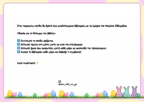 Προεπισκόπηση - Flashcards - ΒΙΒΛΙΑΡΑΚΙ ΤΟΥ ΠΑΣΧΑ ︱ΗΘΗ ΚΑΙ ΕΘΙΜΑ - Σελίδα 1