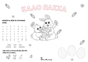 Προεπισκόπηση - Flashcards - ΒΙΒΛΙΑΡΑΚΙ ΤΟΥ ΠΑΣΧΑ ︱ΗΘΗ ΚΑΙ ΕΘΙΜΑ - Σελίδα 3