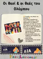 Προεπισκόπηση - Παρουσιάσεις - Οι θεοί & θεές του Ολύμπου - Γ' τάξη - Εξώφυλλο
