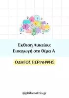 Προεπισκόπηση - Σημειώσεις - ΠΕΡΙΛΗΨΗ ΣΤΗΝ Γ΄ΛΥΚΕΙΟΥ - Εξώφυλλο