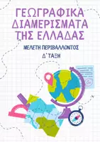 Προεπισκόπηση - Φυλλάδια - ΓΕΩΓΡΑΦΙΚΑ ΔΙΑΜΕΡΙΣΜΑΤΑ ΕΛΛΑΔΑΣ - ΓΕΝΙΚΕΣ ΠΛΗΡΟΦΟΡΙΕΣ - Σελίδα 1