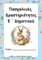 Προεπισκόπηση - Φύλλα εργασίας - Πασχαλινές Δραστηριότητεςς Ε ´ Δημοτικού - Εξώφυλλο