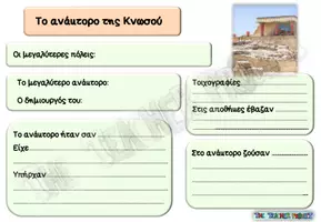 Προεπισκόπηση - Φύλλα εργασίας - Ιστορία_το ανάκτορο της Κνωσού - Εξώφυλλο