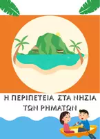 Προεπισκόπηση - Φύλλα εργασίας - Περιπέτεια στα νησιά των ρημάτων (Καταλήξεις) - Σελίδα 1