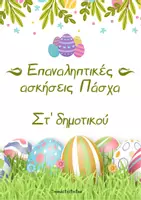 Προεπισκόπηση - Φύλλα εργασίας - Πακέτο επαναληπτικών ασκήσεων ΣΤ' Δημοτικού - Σελίδα 1