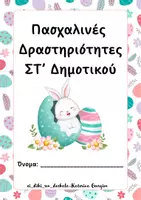 Προεπισκόπηση - Φύλλα εργασίας - Πασχαλινές Δραστηριότητες ΣΤ’ Δημοτικού - Εξώφυλλο