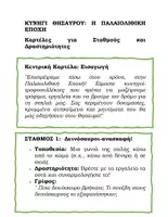 Προεπισκόπηση - Άλλος τύπος υλικού - Η ΠΑΛΑΙΟΛΙΘΙΚΗ ΕΠΟΧΗ ΜΕΣΑ ΑΠΟ ΕΝΑ ΣΥΝΑΡΠΑΣΤΙΚΟ ΚΥΝΗΓΙ ΘΗΣΑΥΡΟΥ! - Σελίδα 1
