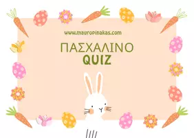Προεπισκόπηση - Κουίζ - ΠΑΣΧΑΛΙΝΟ QUIZ - Εξώφυλλο
