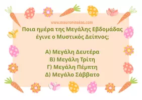 Προεπισκόπηση - Κουίζ - ΠΑΣΧΑΛΙΝΟ QUIZ - Σελίδα 1