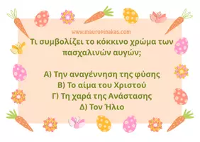 Προεπισκόπηση - Κουίζ - ΠΑΣΧΑΛΙΝΟ QUIZ - Σελίδα 2
