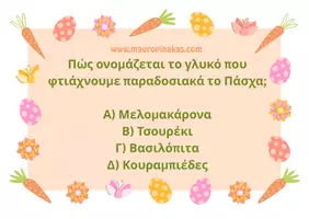 Προεπισκόπηση - Κουίζ - ΠΑΣΧΑΛΙΝΟ QUIZ - Σελίδα 3