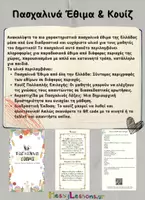 Προεπισκόπηση - Φύλλα εργασίας - Πασχαλινά έθιμα + Quiz QR code - Εξώφυλλο