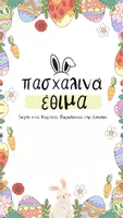 Προεπισκόπηση - Φύλλα εργασίας - Πασχαλινά έθιμα + Quiz QR code - Σελίδα 1
