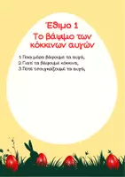 Προεπισκόπηση - Φύλλα εργασίας - Ήθη & Έθιμα Πάσχα - Εκπαιδευτικό υλικό για Α' Β' Γ' Δημοτικού - Σελίδα 2