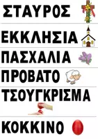 Προεπισκόπηση - Παιχνίδια - ΠΑΣΧΑΛΙΝΟ ΠΑΙΧΝΙΔΙ ΦΩΝΟΛΟΓΙΚΗΣ ΕΝΗΜΕΡΟΤΗΤΑΣ - Σελίδα 1