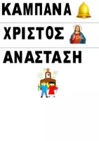 Προεπισκόπηση - Παιχνίδια - ΠΑΣΧΑΛΙΝΟ ΠΑΙΧΝΙΔΙ ΦΩΝΟΛΟΓΙΚΗΣ ΕΝΗΜΕΡΟΤΗΤΑΣ - Σελίδα 3