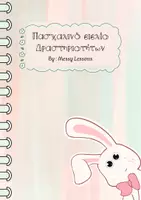 Προεπισκόπηση - Φύλλα εργασίας - Πασχαλινό βιβλίο δραστηριοτήτων - Σελίδα 1
