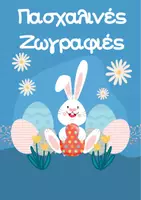 Προεπισκόπηση - Υποδείγματα ζωγραφικής και χειροτεχνίας - Πασχαλινές Ζωγραφιές - Εξώφυλλο