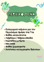 Προεπισκόπηση - Φύλλα εργασίας - Προστατεύω την Γη - Ανακύκλωση - Παγκόσμια Ημέρα Γης - Περιβάλλοντος - Σελίδα 1