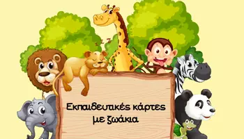 Προεπισκόπηση - Υποστηρικτικό υλικό / Ειδική αγωγή - Εκπαιδευτικές Καρτέλες με Ζωάκια - Εξώφυλλο