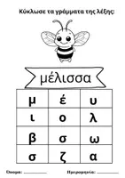 Προεπισκόπηση - Φύλλα εργασίας - 20 Ανοιξιάτικα Φύλλα Εργασίας Προανάγνωσης με πεζά γράμματα🐞 - Σελίδα 1