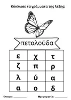 Προεπισκόπηση - Φύλλα εργασίας - 20 Ανοιξιάτικα Φύλλα Εργασίας Προανάγνωσης με πεζά γράμματα🐞 - Σελίδα 3