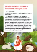Προεπισκόπηση - Κείμενο - Μεγάλη Εβδομάδα - Μαθαίνω τα Ήθη & Έθιμα του Πάσχα - Σελίδα 3