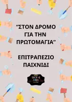 Προεπισκόπηση - Παιχνίδια - Πρωτομαγιά- Επιτραπέζιο παιχνίδι - Εξώφυλλο