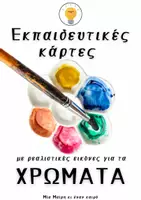 Προεπισκόπηση - Flashcards - Μοντεσσοριανές εκπαιδευτικές κάρτες με 16 χρώματα - Εξώφυλλο