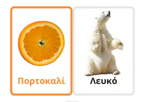 Προεπισκόπηση - Flashcards - Μοντεσσοριανές εκπαιδευτικές κάρτες με 16 χρώματα - Σελίδα 2